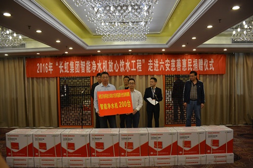 市卫计委、市慈善协会携手长虹集团举行2016年“长虹公益万里行-长虹智能净水机放心饮水工程”走进六安公益活动捐赠仪式